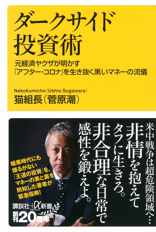 ダークサイド投資術　元経済ヤクザが明かす「アフター・コロナ」を生き抜く黒いマネーの流儀