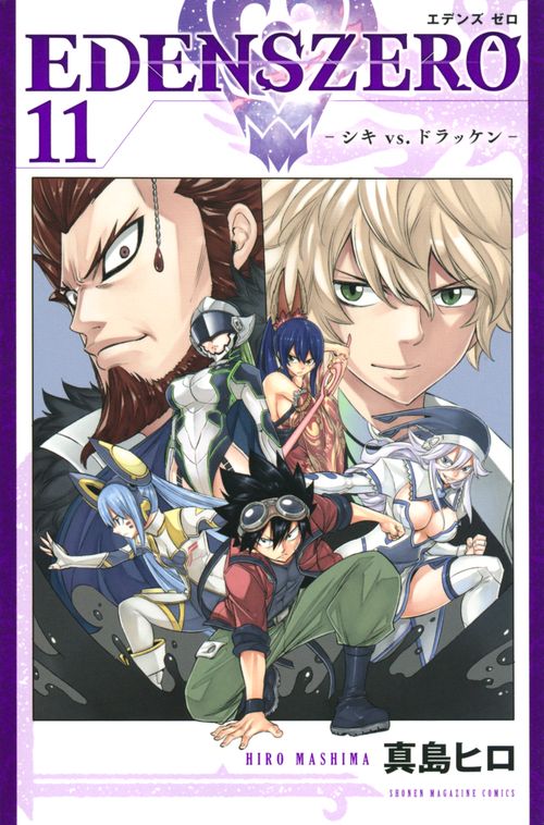 EDENS　ZERO（11）