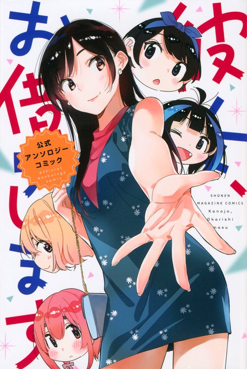 彼女、お借りします　公式アンソロジーコミック