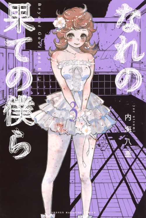 なれの果ての僕ら（3）