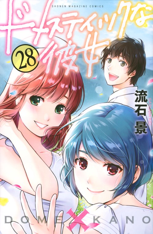 ドメスティックな彼女（28）