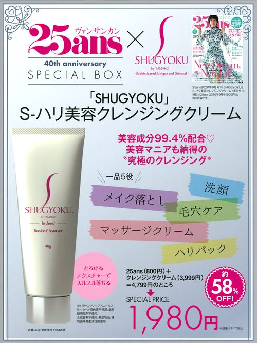 25ans　2020年9月号　×　「SHUGYOKU」Sハリ美容クレンジングクリーム　特別セット