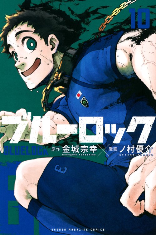 ブルーロック（10）
