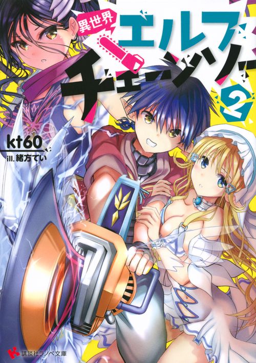 異世界エルフチェーンソー2