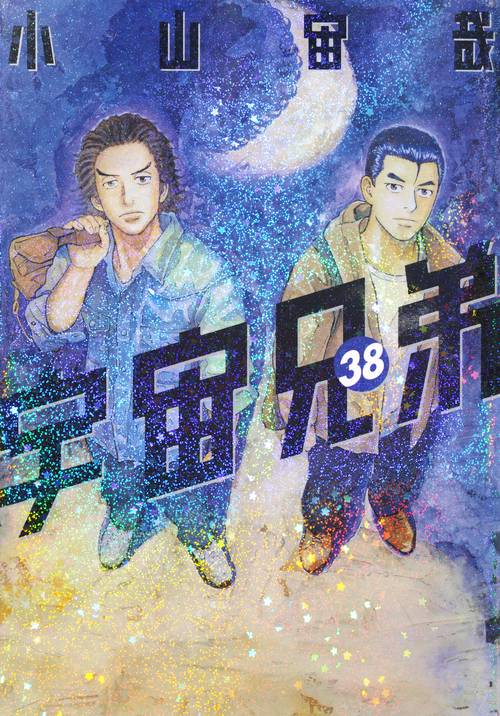 宇宙兄弟（38）