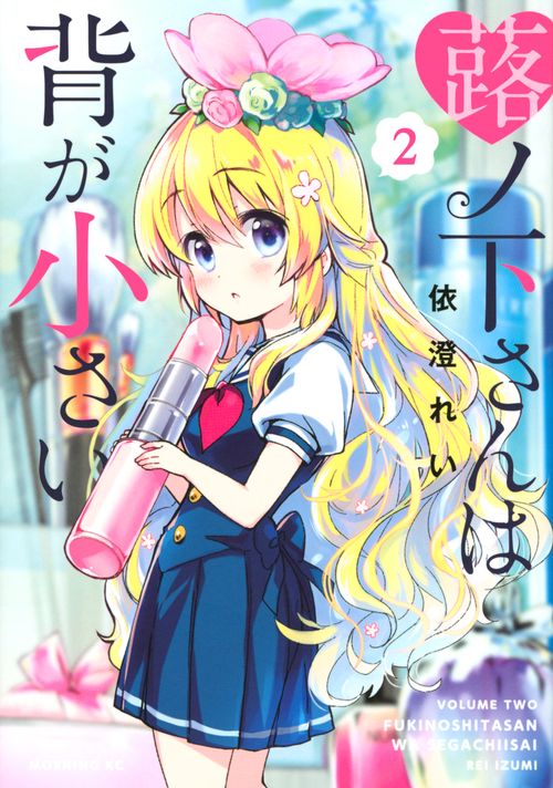 蕗ノ下さんは背が小さい（2）