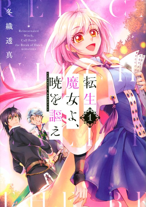転生魔女よ、暁を謳え（1）