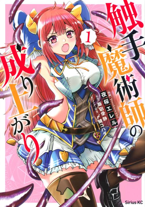 触手魔術師の成り上がり（1）