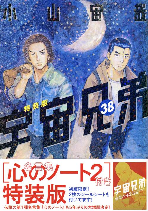 「心のノート2」付き　宇宙兄弟（38）特装版