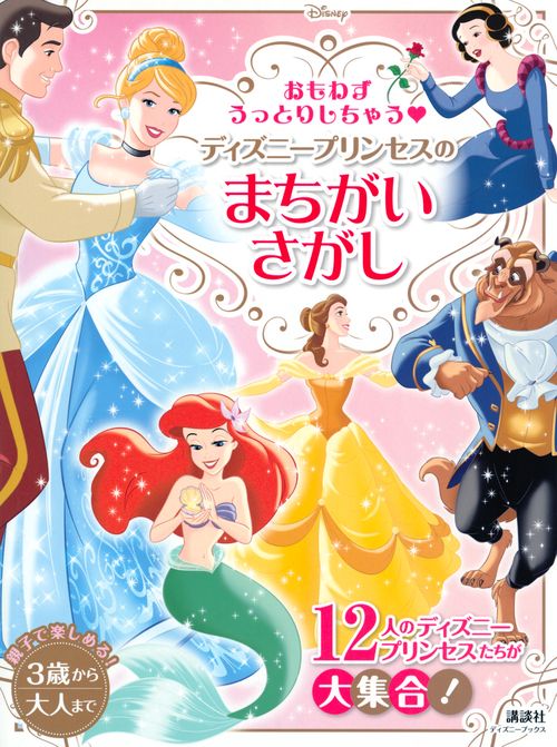 おもわずうっとりしちゃう　ディズニープリンセスの　まちがいさがし（ディズニーブックス）