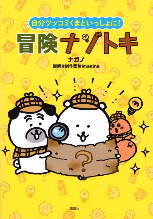 自分ツッコミくまといっしょに！冒険ナゾトキ