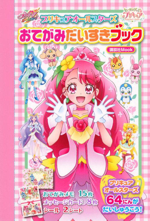 ヒーリングっど　プリキュア　プリキュアオールスターズ　おてがみだいすきブック
