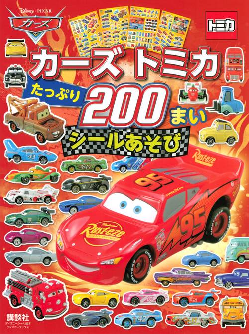 カーズ　トミカ　たっぷり200まい　シールあそび　（ディズニーブックス）