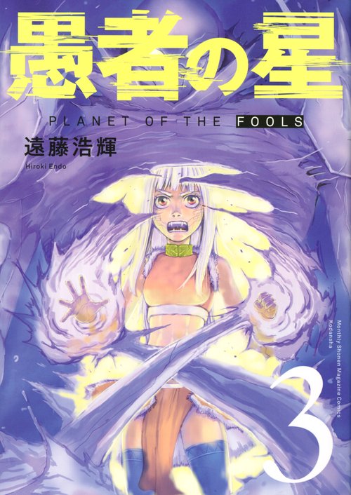 愚者の星（3）