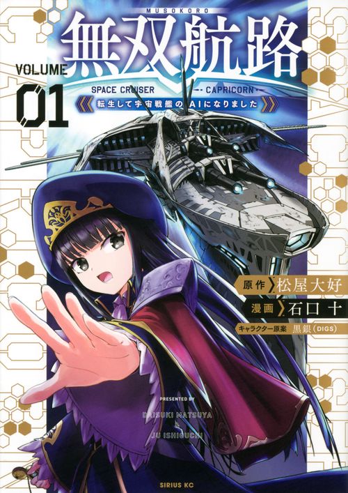 無双航路　転生して宇宙戦艦のAIになりました（1）