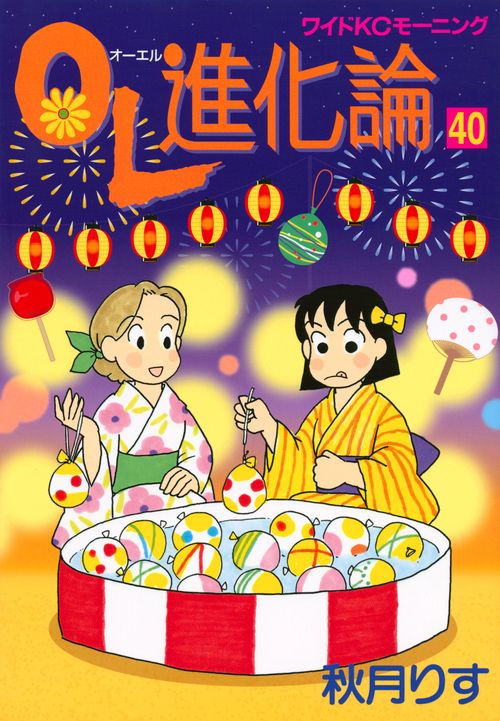 OL進化論（40）
