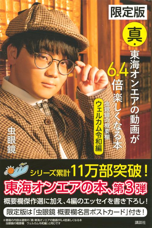 限定版　真・東海オンエアの動画が6．4倍楽しくなる本　虫眼鏡の概要欄　ウェルカム令和編