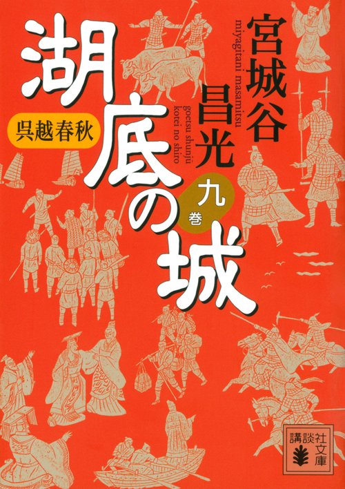 呉越春秋　湖底の城　九