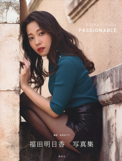 福田明日香写真集「PASSIONABLE」