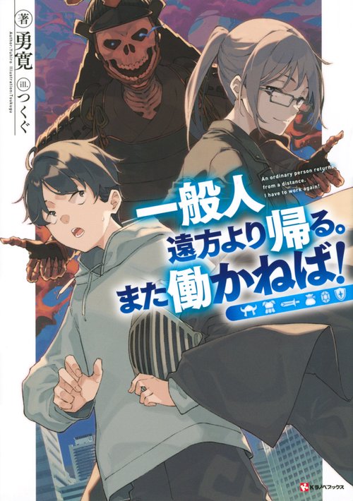 一般人遠方より帰る。また働かねば！