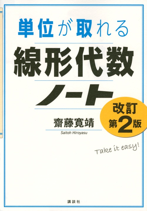 単位が取れる線形代数ノート　改訂第2版