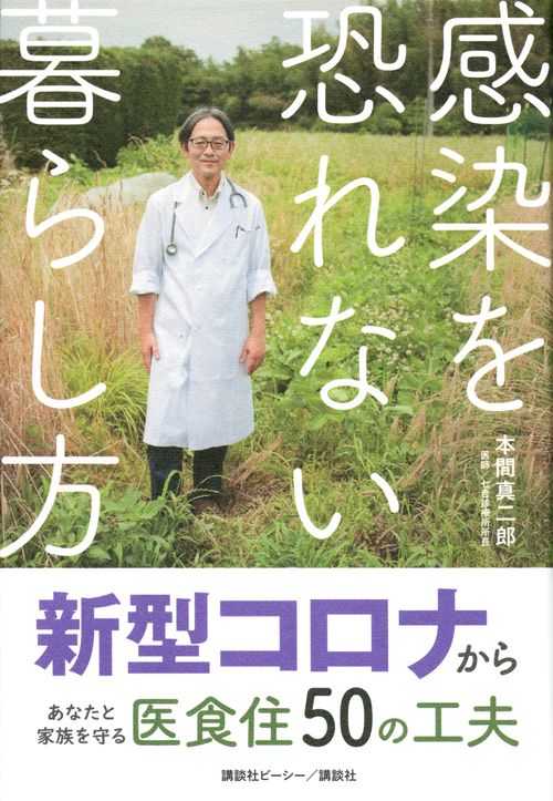 感染を恐れない暮らし方　新型コロナからあなたと家族を守る医食住50の工夫