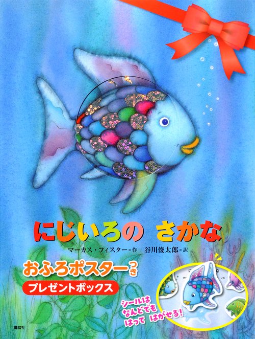 にじいろのさかな　おふろポスターつき　プレゼントボックス