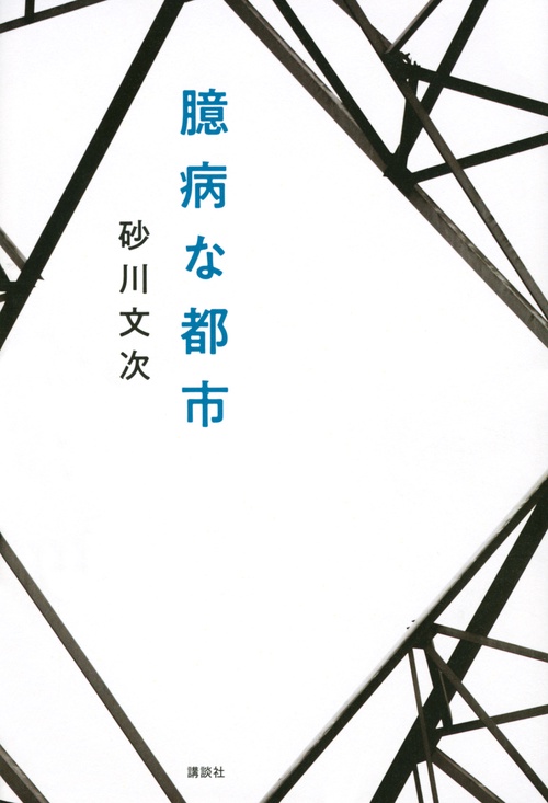 臆病な都市