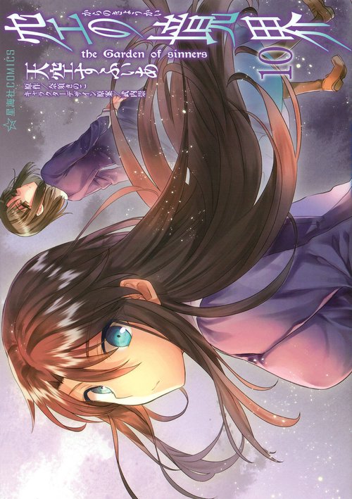 空の境界　the　Garden　of　sinners（10）
