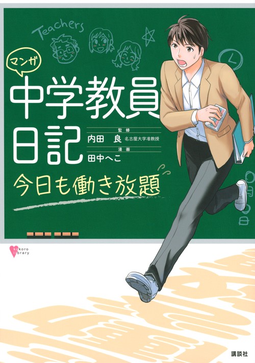 マンガ　中学教員日記　今日も働き放題