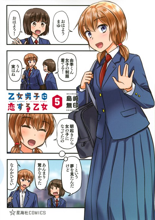 乙女男子に恋する乙女　5
