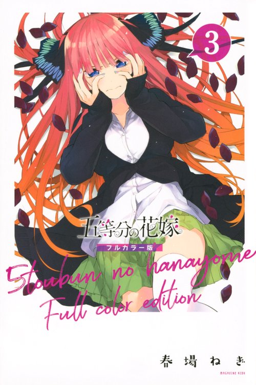 五等分の花嫁　フルカラー版（3）