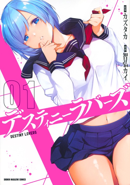 デスティニーラバーズ（1）
