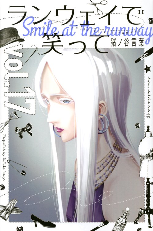 ランウェイで笑って（17）
