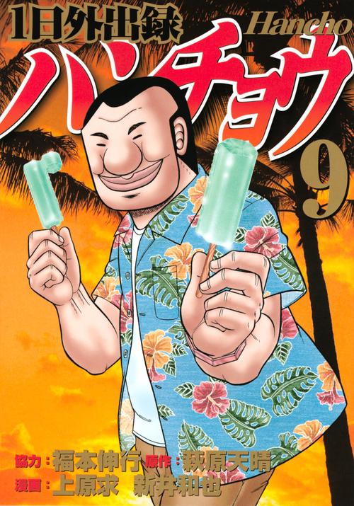 1日外出録ハンチョウ（9）