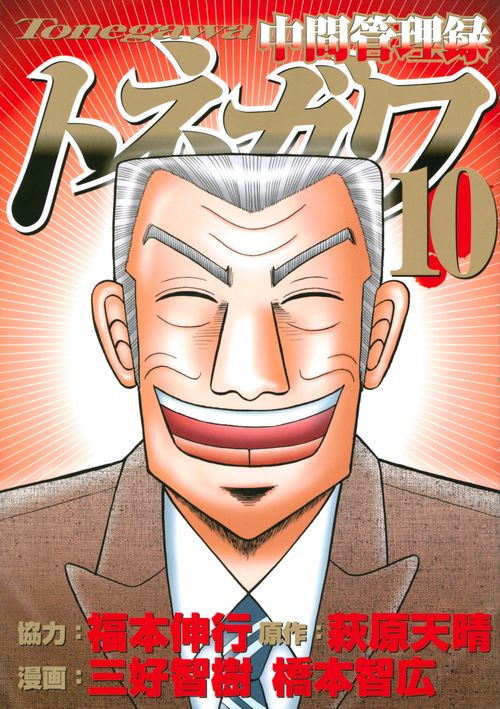 中間管理録トネガワ（10）