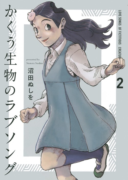 かくう生物のラブソング（2）