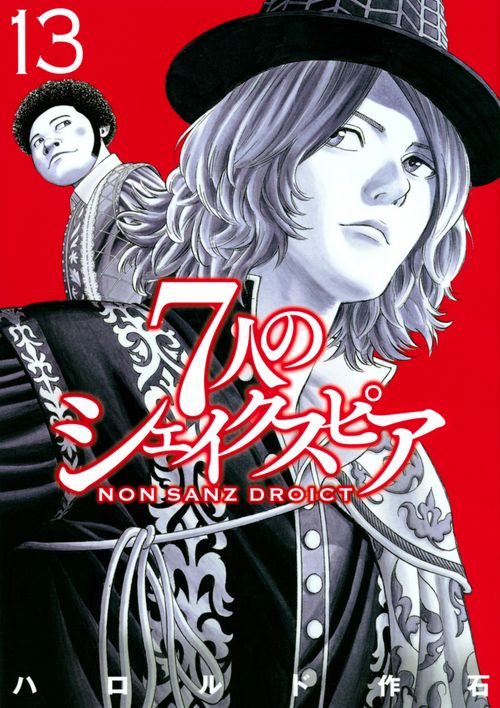 7人のシェイクスピア　NON　SANZ　DROICT（13）