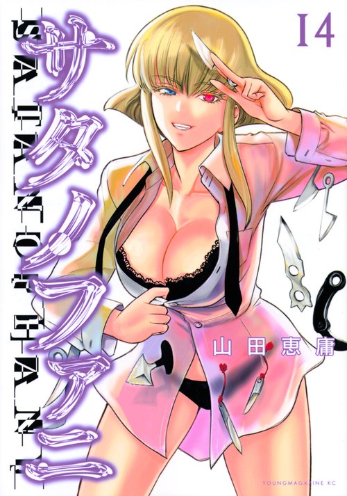 サタノファニ（14）