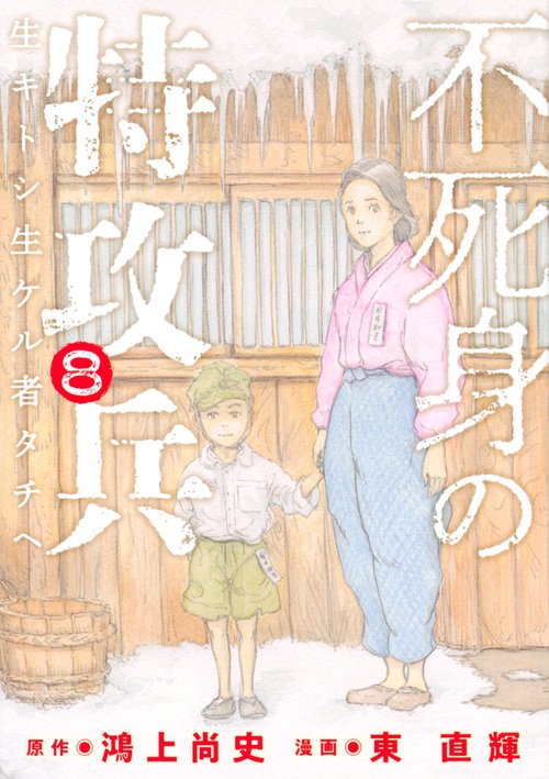 不死身の特攻兵（8）