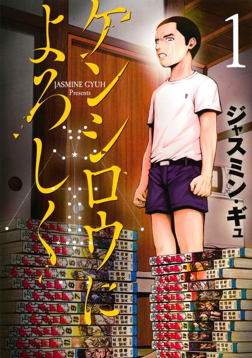 ケンシロウによろしく（1）