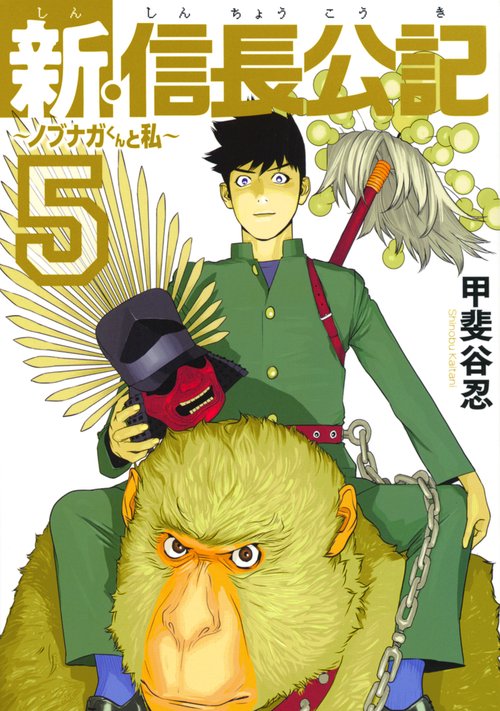 新・信長公記ノブナガくんと私（5）