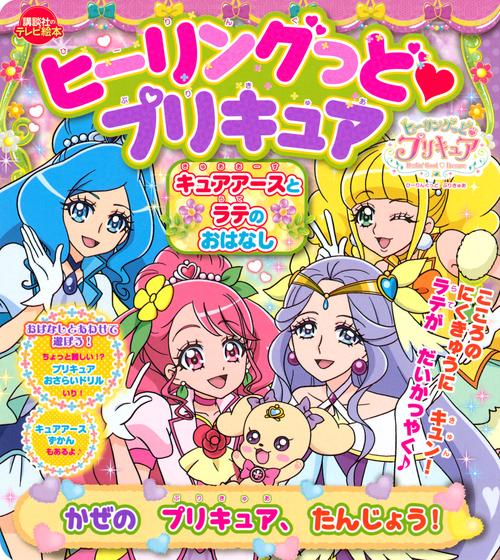 ヒーリングっど　プリキュア　キュアアースとラテのおはなし　かぜの　プリキュア、たんじょう！