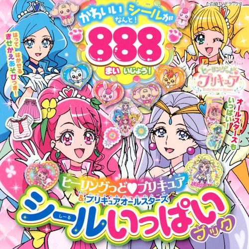 ヒーリングっど　プリキュア＆プリキュアオールスターズ　シールいっぱいブック
