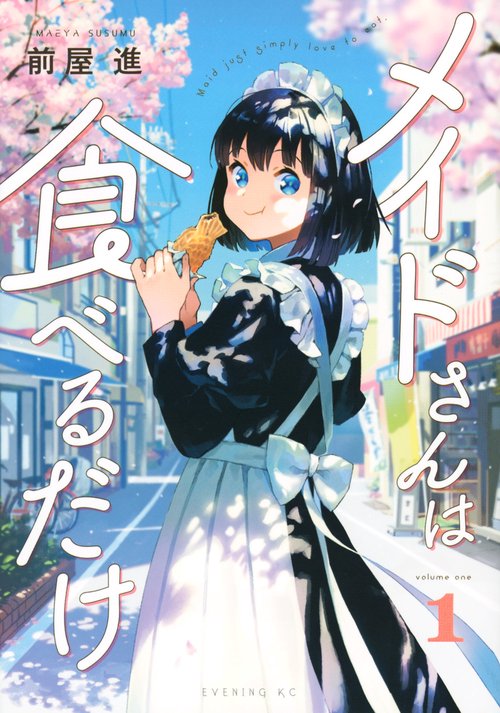 メイドさんは食べるだけ（1）