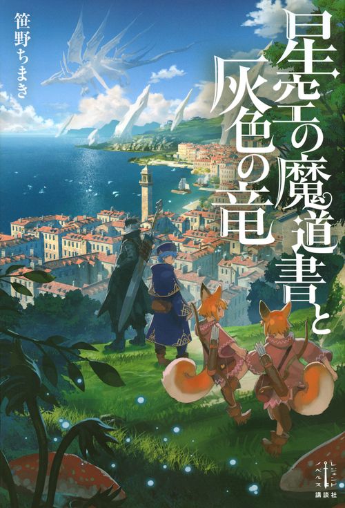 星空の魔道書と灰色の竜