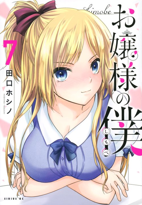 お嬢様の僕（7）