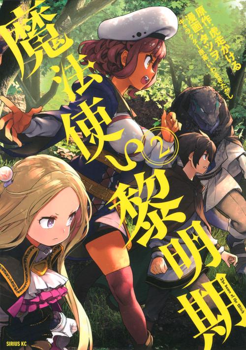魔法使い黎明期（2）