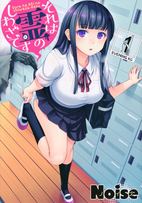 それは霊のしわざです（1）