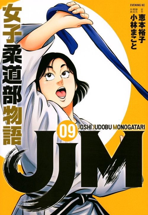 JJM　女子柔道部物語（9）